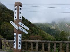 途中の明智平