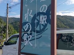 チェックアウトして、一乗谷を目指します。
「今回、道の駅に寄ってないわ」
ありました。「一乗谷あさくら水の駅」