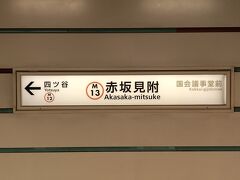 おはようございます。

今日は、東京メトロ銀座線・丸ノ内線の「赤坂見附駅」からのスタートです。

今回は、紀尾井町にあるホテルニューオータニ ガーデンタワー40階「タワーレストラン」のビュッフェダイニングでランチをいただきます。