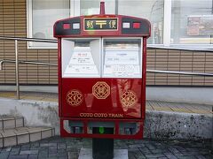 直方～田川伊田を一往復後、金田駅でトイレ休憩。駅前にはことこと列車と同じデザインのポストがあり、ここから手紙を出すと、「カナダからの手紙」となる。