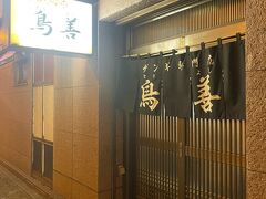 釧路ザンギの有名店　鳥善さんに来ました！
口コミで個性的なオヤジさんがいると書いてあったのでドキドキしました。
五時から開店だったのに　私が勘違いして10分早く入店してしまいましたが笑顔でいいよーって言ってもらえました…すいません…