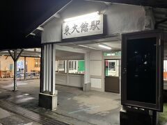 歩いて10分足らずで東大館駅に到着