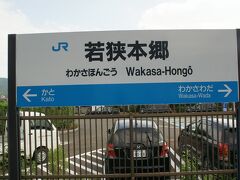 ●JR/若狭本郷駅サイン＠JR/若狭本郷駅

JR/小浜駅から舞鶴方面へ3つ目。
JR/若狭本郷駅で下車してみました。
