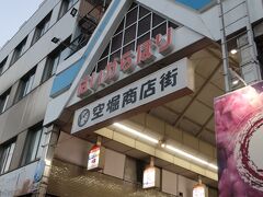 ふたたび地下鉄に乗って、谷町六丁目駅で下車。
空堀商店街を歩きます。昭和20年から続く大阪の伝統あるレトロスポットです。