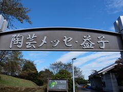 5日目は宇都宮から車で一時間ほど走って、益子へ
宇都宮東の方では路面電車を造っていました。色んな街があるものだわぁ・・
と・・電車と並走しながら走り・・国道を走り・・到着・・
