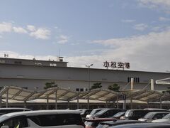 　今回も、小松空港からの出発です。9月28日以来、3週間ぶりです。