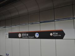 　地下鉄福岡空港駅へ移動します。