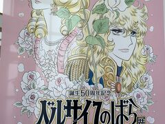 ベルばら大好き友人に随分前から絶対行こうね！と誘われていました。
子供の頃に見ていた記憶はなくて数年前パリ、ベルサイユ宮殿に行こうとしていたとき漫画を大人買いして一気見。
はまりました。

六本木ヒルズ東京シティビュー52階。