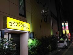 新庚申塚駅から少し行くとコインランドリーの灯りが見えたら到着です。

本当の最寄駅は都電荒川線の新庚申塚駅ですね。
そこからは本当に目の前という感じです。