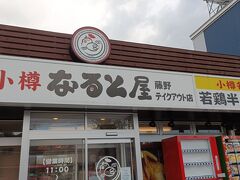 小樽なると屋 藤野テイクアウト店
https://goo.gl/maps/nRE5H5oyyTP3jFXK9
https://www.naruto-ya.com/shop/fujino.html
