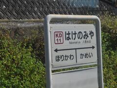 　八景水谷駅停車、「はけのみや」と読みます。難読駅です。