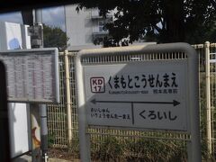 　熊本高専前駅停車