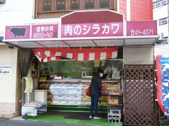 近鉄・富雄駅近くの精肉店「肉のシラカワ」に来ました、

ここの揚げ物総菜は昔から安くて旨いんです！、久々に買って帰ります。
年季の入ったメニューボードが何とも言えません？。

＊詳細はクチコミでお願いします