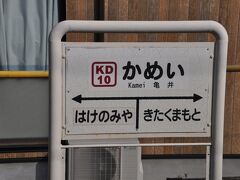 　亀井駅停車