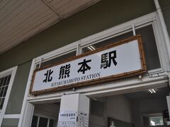 　北熊本駅