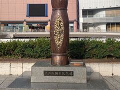 駅前にある納豆記念碑。

私自身は苦手で食べられません。