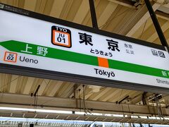 買い物した後、東京駅ホームへ。

8番線から出発でした。