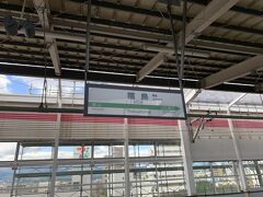 最初の目的地：福島駅に到着。
【今回の乗り放題の目的　その1】
東北6県を制覇せよ！

山形新幹線に乗り換えるまでの約30分、福島駅で途中下車し、駅ナカと駅周辺を見に行く予定。