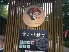 名古屋城の外を回って最初の宗春ゾーンへ戻ってきました
