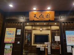またまたこちらにお世話になりました！！

箱根湯本「天成園」。

食事が秋バージョンになっているだろうと期待して。