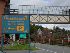 草津運動茶屋公園道の駅です。