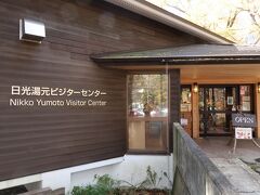 時間に余裕があるのでビジターセンターに立ち寄り。