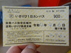 道南いさりび鉄道全線と函館バス指定区域内が1日乗り放題となる「いさりび1日カンパス」を購入。

通常はおとな1,800円ですが、北海道による「ぐるっと北海道・公共交通利用促進キャンペーン」の実施を受け、半額のおとな900円で買えました。

￥いさりび1日カンパス‥おとな半額900円

▼いさりび1日カンパス (道南いさりび鉄道)
https://www.shr-isaribi.jp/ticket-guide/otoku/isaribi1daykanpass/