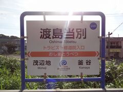 渡島当別駅