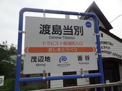 渡島当別駅