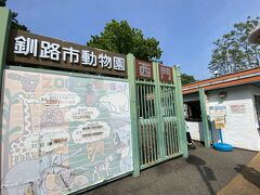 北海道内の動物園では、唯一来たことがなかった釧路動物園
やっと来ることができました