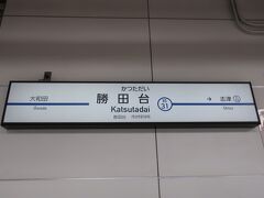 地下通路を通って京成線の勝田台駅へ

一応駅名は「東葉勝田台」と「勝田台」で異なりますが､東葉勝田台駅の駅名標にもあった通り実質的にはほぼ同じ駅として乗換駅にもなっています