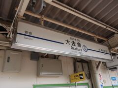 乗り換えて１駅目 つまりお隣の大佐倉駅で降ります
何でもこの駅が京成電鉄の中で乗降人員が一番少ないそうです