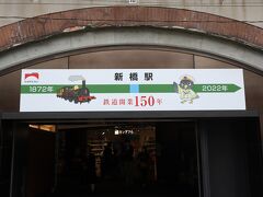 電車行き先案内板　　新橋　横浜駅 電車行き先案内板 新橋 横浜駅