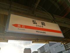 弘南鉄道の弘前駅から黒石駅へ向かいます。
隣の駅は黒石ではありません、なんか不思議な駅名標。
ちなみにJRでもありません。