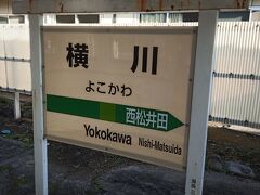 横川駅に到着。