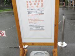 こちらが皇居一般参観の受付場所です。参観は10時からですが、受付は9時半からで、現在は9：20ぐらい。で、雨の為か集まったのは数組だけでした。

今回はここまで。次回は皇居の一般参観について詳しくご紹介します。雨は上がってくれるでしょうか