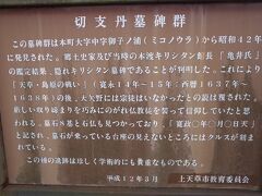 近所の天草四郎公園には、寛政年間の切支丹墓碑8体が移設されています。
天草島原の乱で大矢野島のキリシタンは絶滅したというのが通説でしたが、1967年の発見により覆されました。