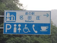 福井県　№04　名田庄
2022年7月27日に第19回近畿道の駅SRとして訪問