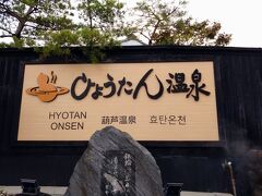 G.W.には大混雑で行けなかった「ひょうたん温泉」へ。
創業者が妻の病気を癒すために100年も前に作った、ひょうたんの形をしたお風呂が始まりなんだとか。

九州八十八湯めぐり、別府八湯温泉道の対象施設です。別府八湯温泉道の名人位を取得すると、ここの「温泉殿堂」に肖像写真が展示できます (´∀｀*)ｳﾋｮｰ
