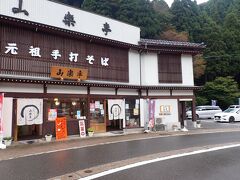 お詣りのあと門前町をゆっくりと下ります。
いろいろなお店があって楽しいです。
途中ごま豆腐などお買いもの。
そしてお昼は「永平寺そば」

門前町を下ったところにある「山楽亭」