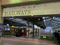 電鉄富山駅