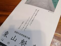賤母の道の駅の奥にある美術館。
友人のお勧めで見てきました。
東山魁夷って、有名な方だったのね。私は無知で知らなかったけど。
ちなみにこちらは小さな作品が多いです。
1泊2日のドライブはこれで終了。