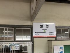 着きました、終点の「高浜」駅です

紹介が遅くなりましたが、最初の目的地は「興居島(ごごしま)」になります！