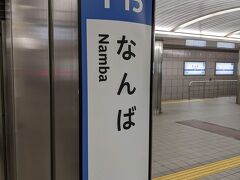 木曜日の午後から有給を取りました。
会社を出て地下鉄の駅に向かいます。
なんば  14:08→西梅田  14:16