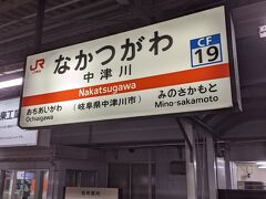 多治見駅・土岐市駅・瑞浪駅で大半の乗客が下車しましたので、少ない乗客で中津川駅に到着しました。