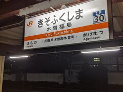 木曽福島駅では約３分停車したので、駅名標だけ押さえました。