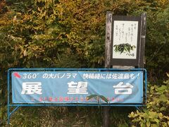 山頂駅に着いた頃から、小雨混じりになり、霧もかかってきました。
展望台にも上りましたが、霧で何も見えなかったので、こちらの看板を撮影しました。
晴れれば360度の紅葉大パノラマが見られるそうです。