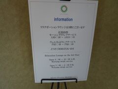 宿泊者が利用できる「リラクゼーションラウンジ」へ。

夕方５時から８時まで。

「ウエルカムドリンク」がいただけますよー。