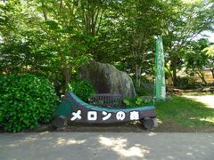 ホテルをチェックアウト後にやってきたのは、鉾田市の「メロンの森」です。