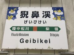 せっかくJRパスを持ってるので、なるべく電車だけで行けるところを･･･って視点で選ばれたのがここ「猊鼻渓」。
一度は聞いたことありますよね。